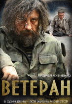 Ветеран 