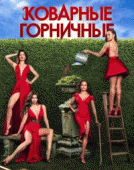 Коварные горничные  / Devious Maids