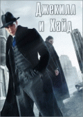 Джекилл и Хайд / Jekyll & Hyde