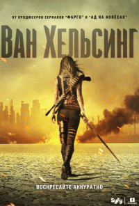 Ван Хельсинг / Van Helsing