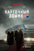 Карточный домик / House of Cards